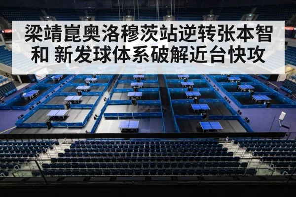 梁靖崑奥洛穆茨站逆转张本智和 新发球体系破解近台快攻