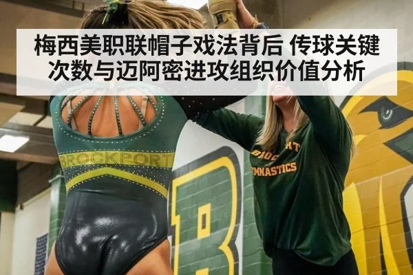 梅西美职联帽子戏法背后 传球关键次数与迈阿密进攻组织价值分析