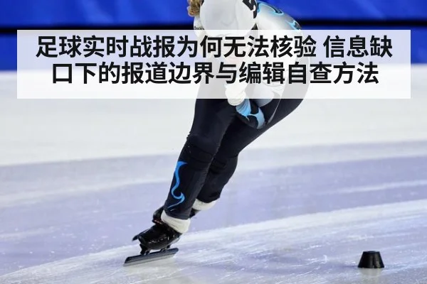 足球实时战报为何无法核验 信息缺口下的报道边界与编辑自查方法